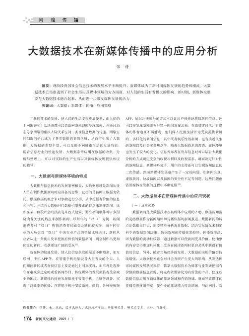 大数据技术在新媒体传播中的应用分析