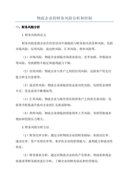 物流企业的财务风险分析和控制