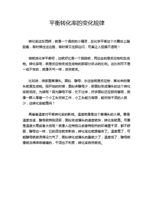 平衡转化率的变化规律