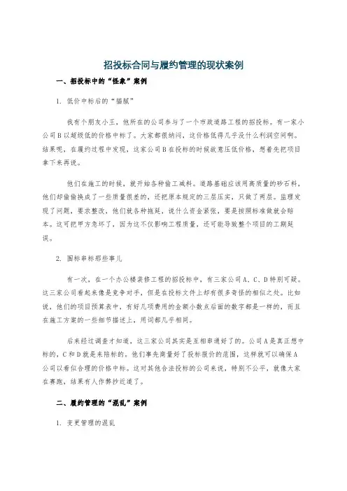 招投标合同与履约管理的现状案例
