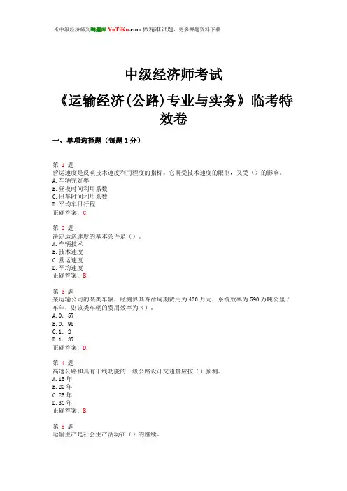2015年中级经济师考试《运输经济(公路)专业与实务》临考特效卷