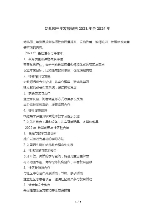 幼儿园三年发展规划2021年至2024年