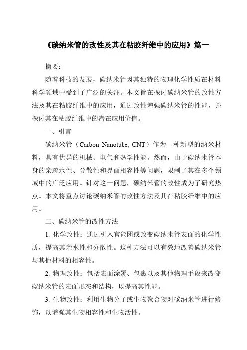 《碳纳米管的改性及其在粘胶纤维中的应用》范文