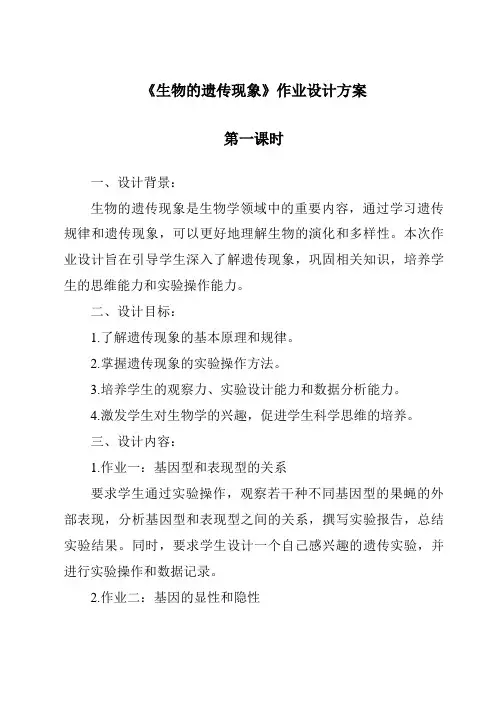 《生物的遗传现象》作业设计方案