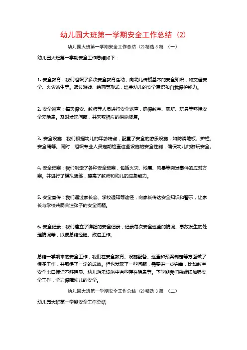 幼儿园大班第一学期安全工作总结 (2)3篇