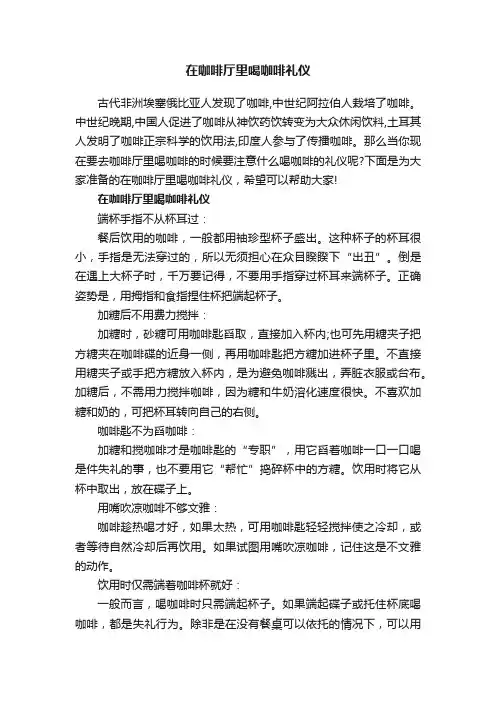 在咖啡厅里喝咖啡礼仪