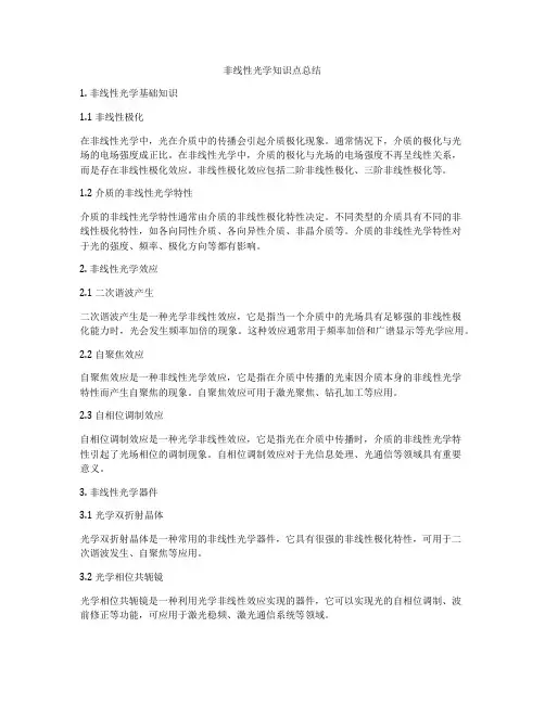 非线性光学知识点总结