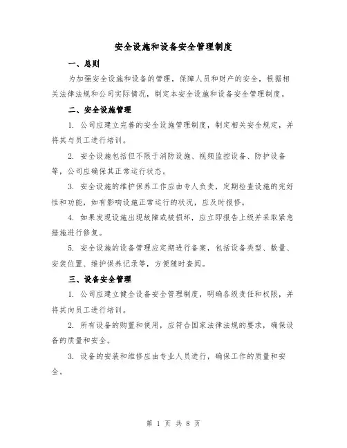 安全设施和设备安全管理制度(4篇)