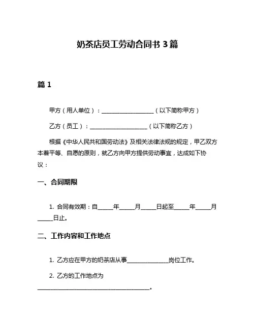 奶茶店员工劳动合同书3篇