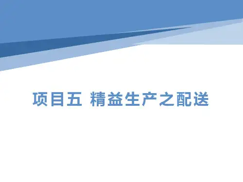 精益生产物流管理 项目5  精益生产之配送