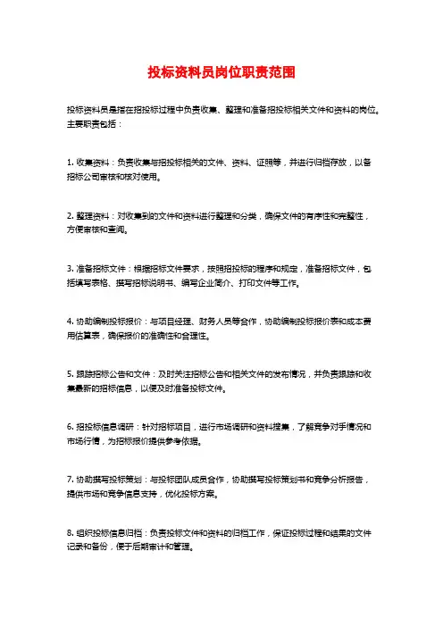 投标资料员岗位职责范围