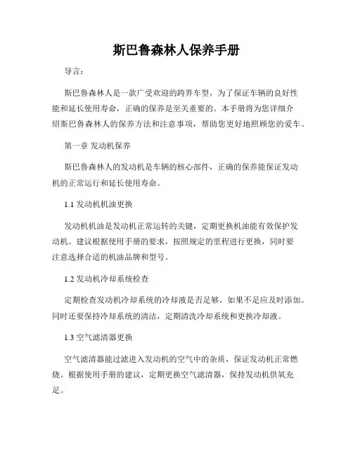 斯巴鲁森林人保养手册