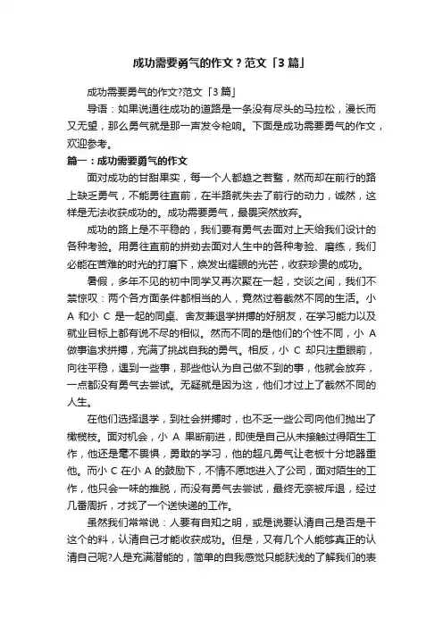 成功需要勇气的作文？范文「3篇」
