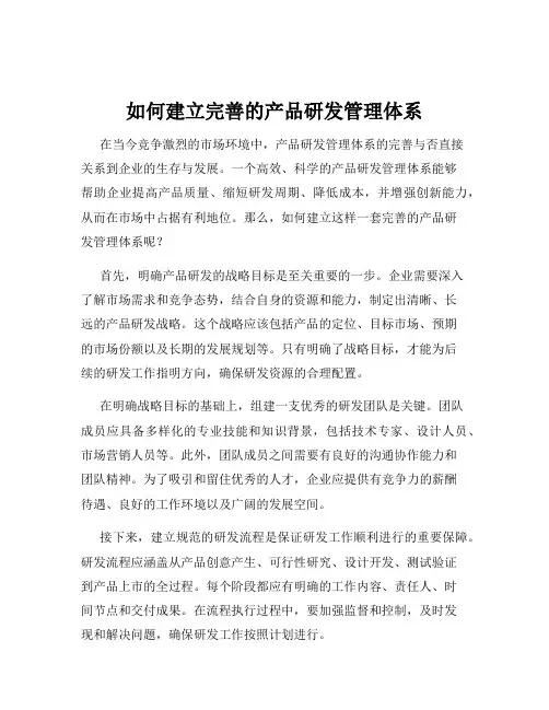 如何建立完善的产品研发管理体系