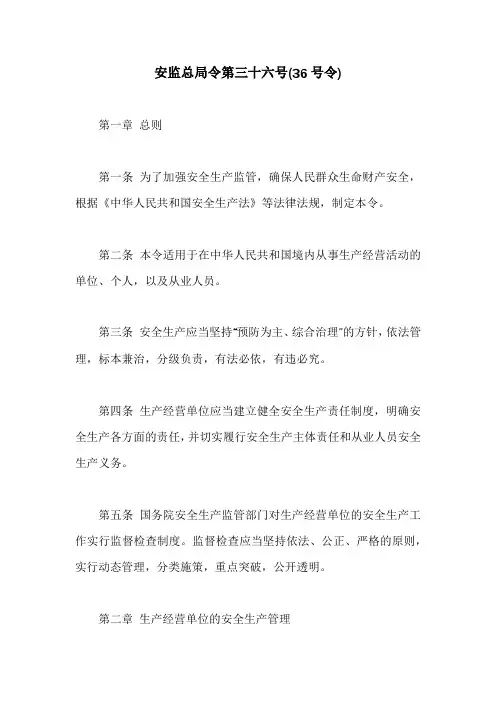 安监总局令第三十六号(36号令)
