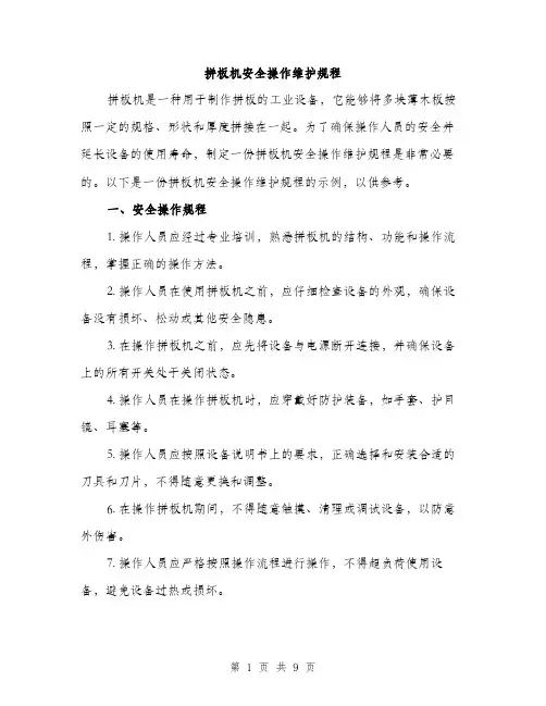 拼板机安全操作维护规程（3篇）