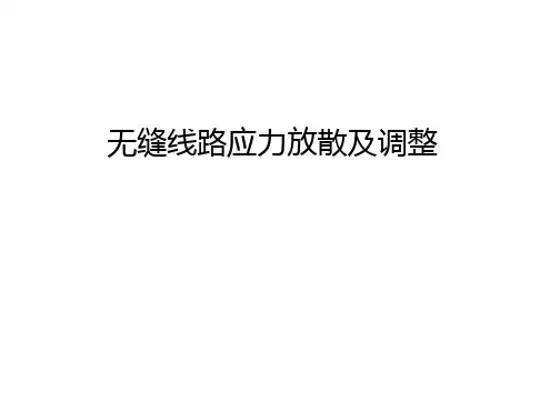 无缝线路应力放散及调整讲解学习