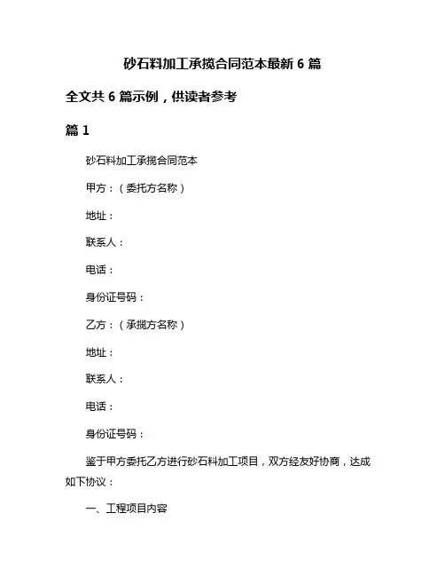 砂石料加工承揽合同范本最新6篇