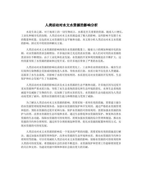 人类活动对水文水资源的影响分析