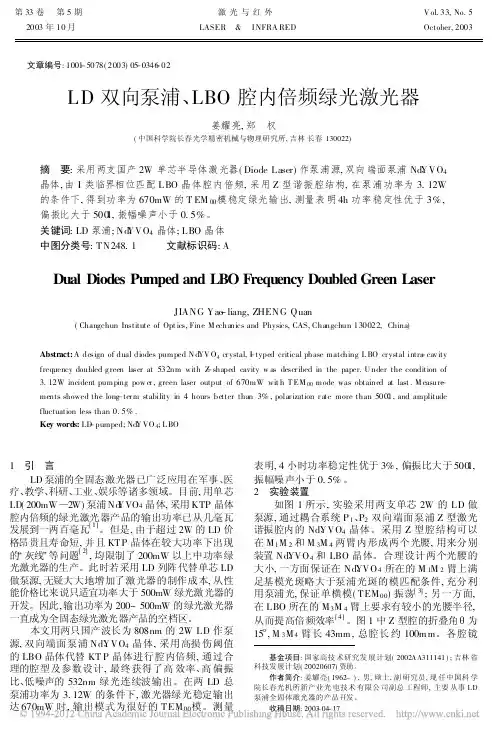 LD双向泵浦_LBO腔内倍频绿光激光器
