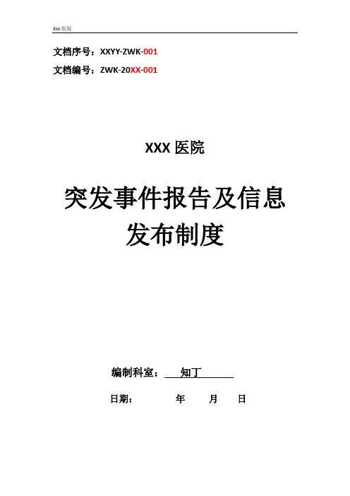 医院突发事件报告及信息发布制度
