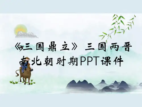 《三国鼎立》三国两晋南北朝时期PPT课件
