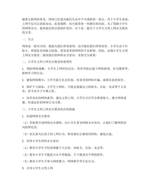小学生文明上网安全教育