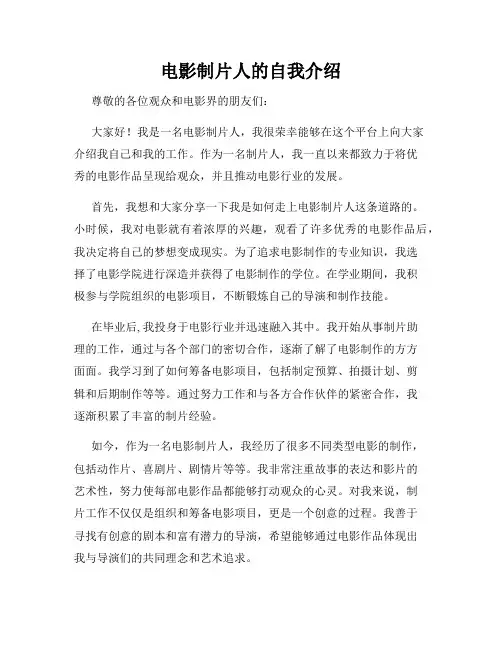 电影制片人的自我介绍