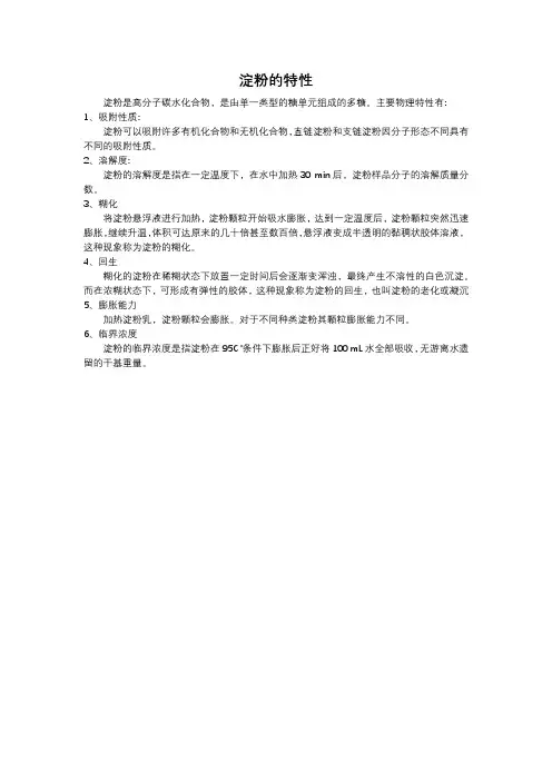 淀粉的特性