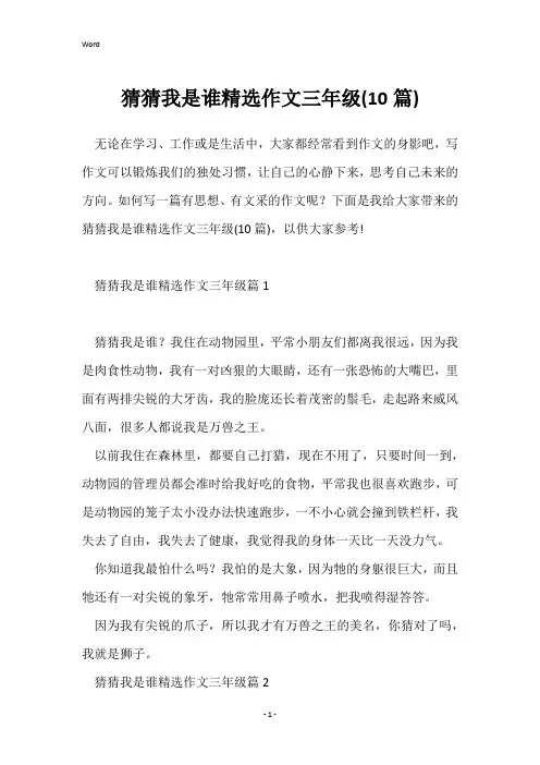 猜猜我是谁精选作文三年级(10篇)