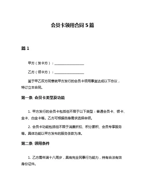 会员卡领用合同5篇