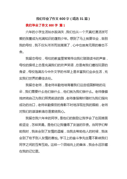 我们毕业了作文600字(精选31篇)