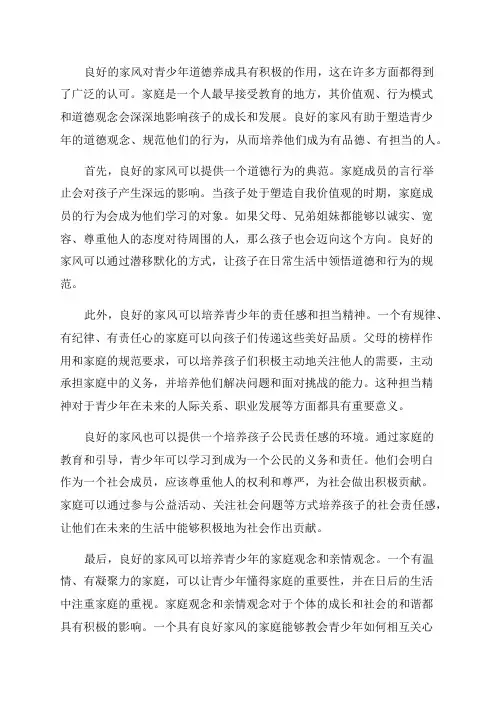 良好的家风对青少年道德养成的积极作用