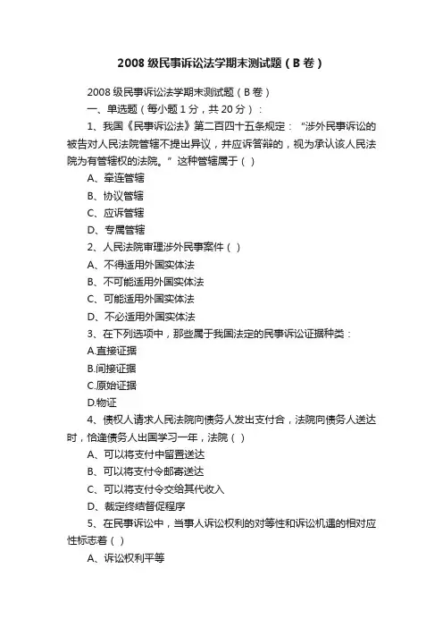 2008级民事诉讼法学期末测试题（B卷）