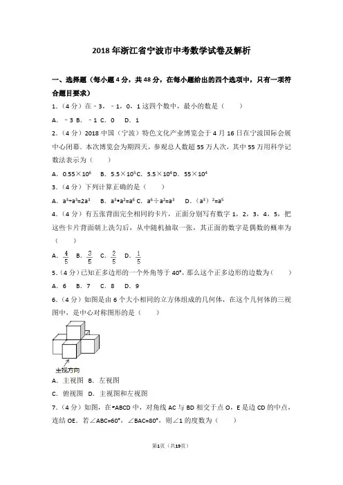 2018年浙江省宁波市中考数学试卷及解析