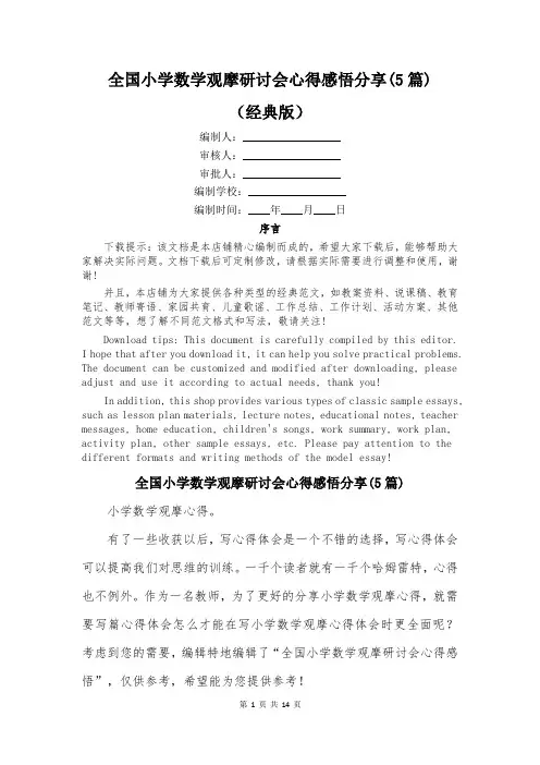 全国小学数学观摩研讨会心得感悟分享(5篇)