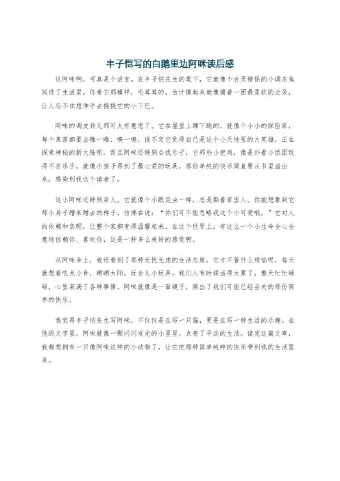 丰子恺写的白鹅里边阿咪读后感
