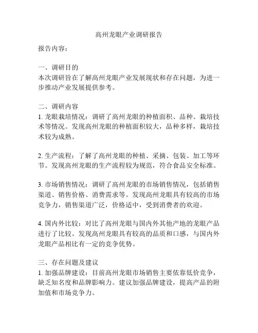 高州龙眼产业调研报告