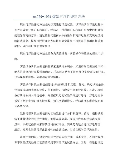 mt259-1991煤炭可浮性评定方法