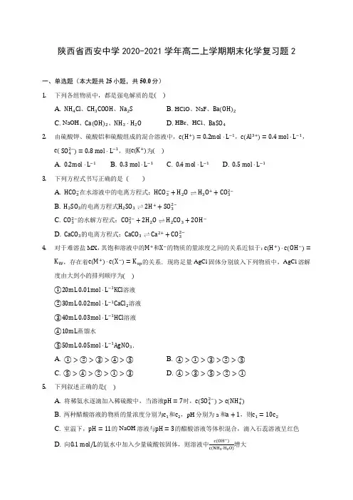 陕西省西安中学2020-2021学年高二上学期期末化学复习题2(含答案解析)