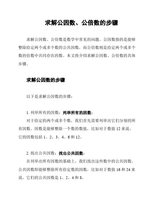 求解公因数、公倍数的步骤