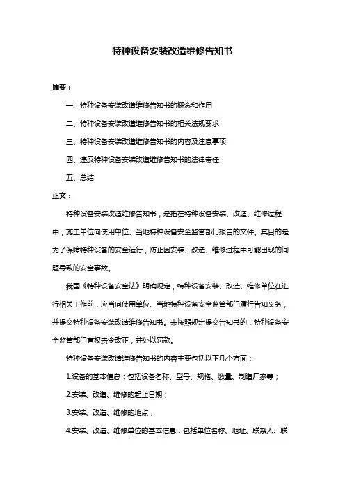 特种设备安装改造维修告知书