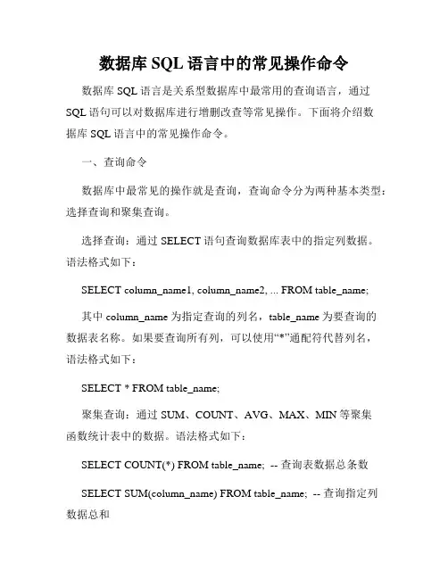 数据库SQL语言中的常见操作命令