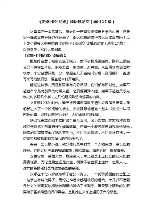 《安娜·卡列尼娜》读后感范文（通用17篇）