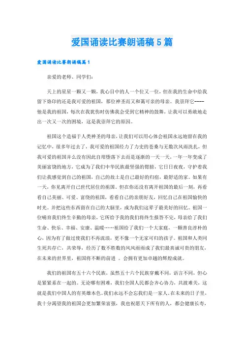 爱国诵读比赛朗诵稿5篇