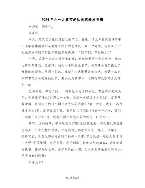 2024年六一儿童节老队员代表发言稿(二篇)