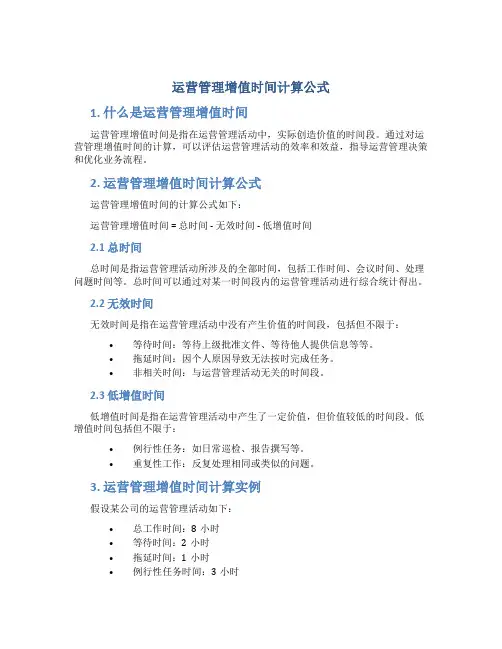 运营管理增值时间计算公式