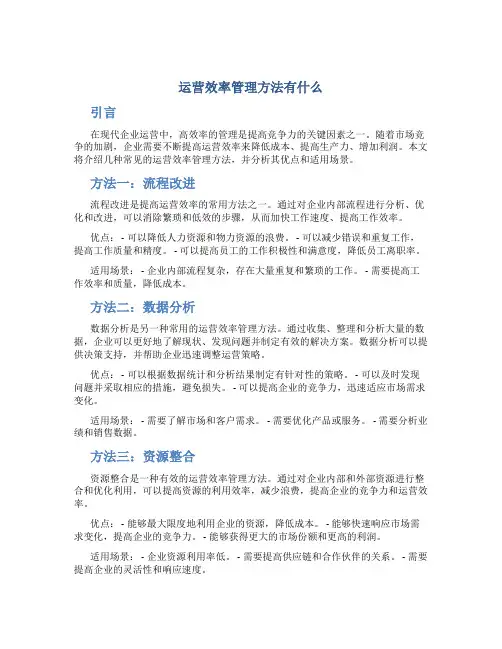 运营效率管理方法有什么