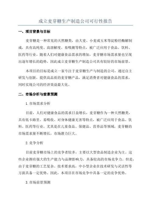 成立麦芽糖生产制造公司可行性报告