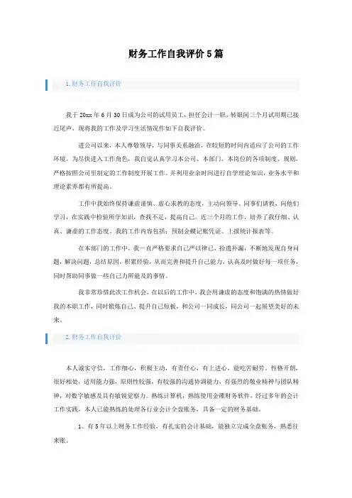财务工作自我评价5篇